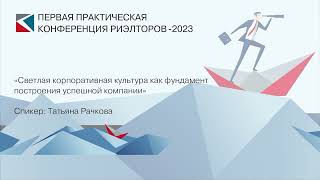 Татьяна Рачкова | «Светлая корпоративная культура, как фундамент построения компании» | ППКР-2023