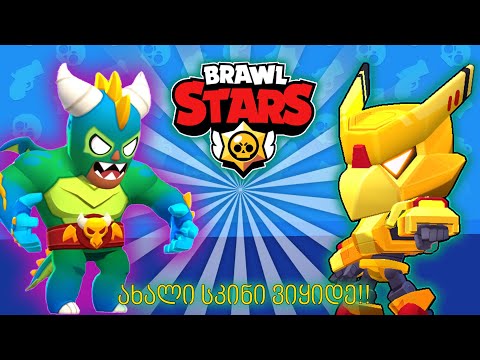 ახალი Night Mecha Crow ვიყიდე !! - Brawl Stars ქართულად