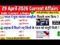29 April 2026 Current Affairs | Current Affairs Today | Current GK SSC Railway UPSC BPSC POLICE NTPC