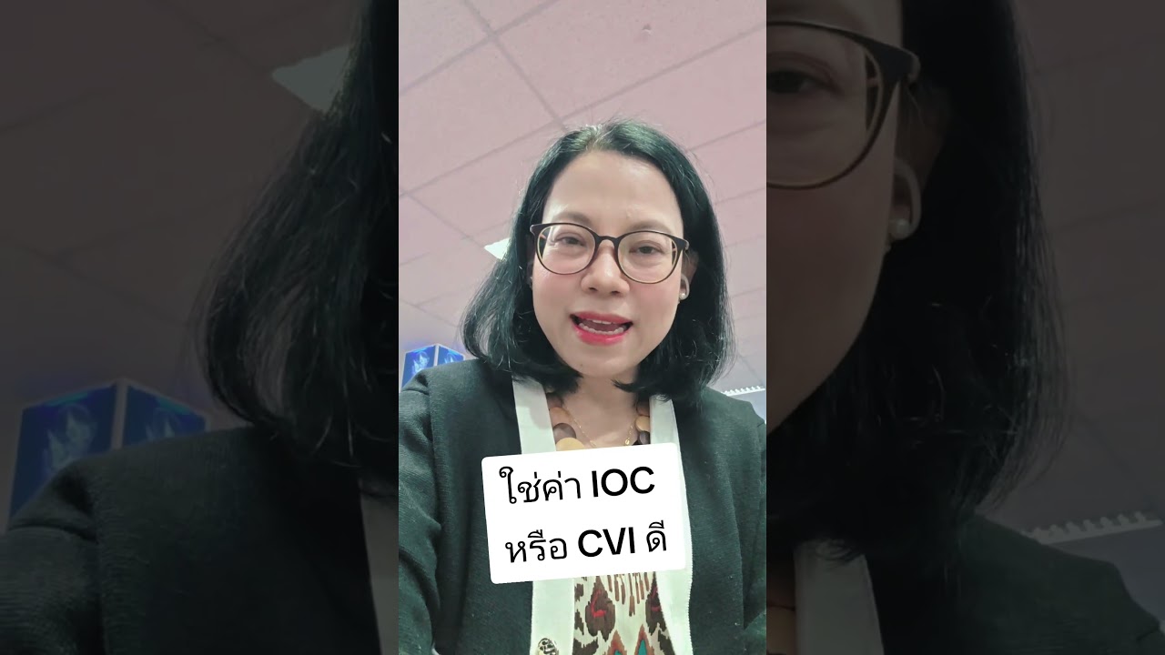 ใช้ค่า ioc หรือค่า cvi ในงานวิจัยดี 