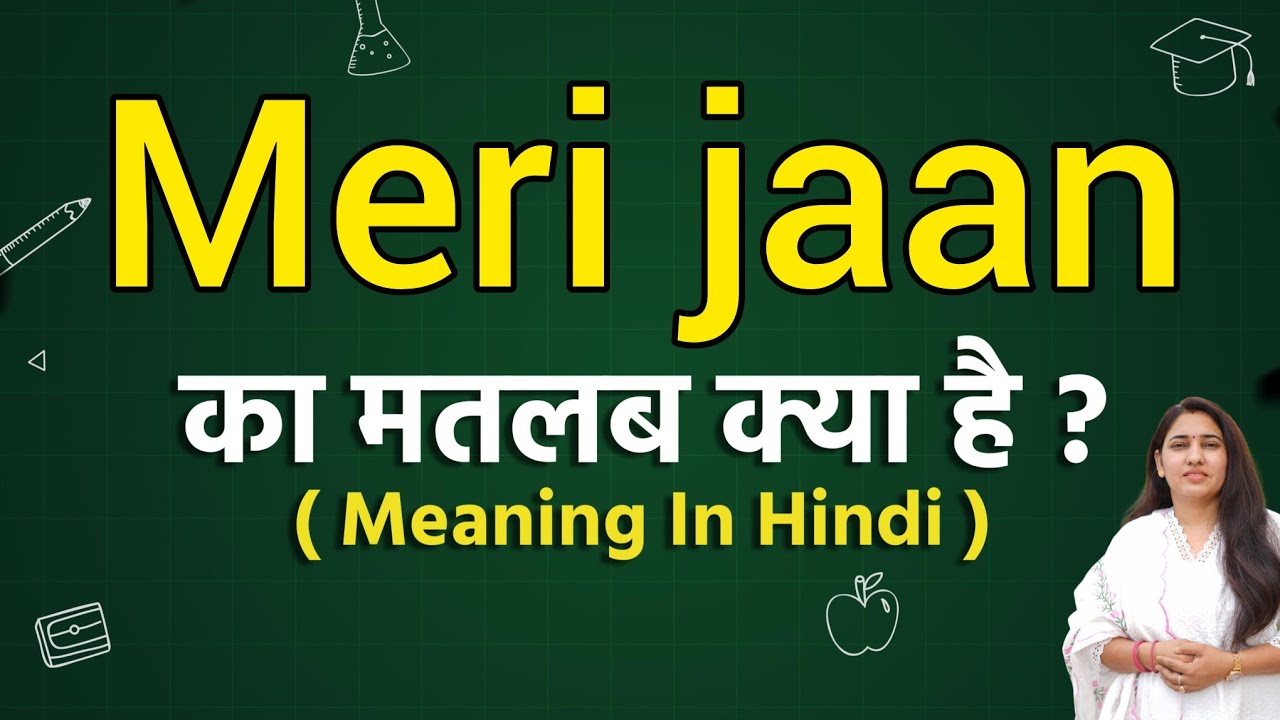Meri jaan meaning in hindi | Meri jaan ka matlab kya hota hai | Word meaning