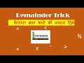 शेषफल की आसान ट्रिक | Remainder by Trick |  Maths Trick | Tricks for Exams | By Abhishek Arya