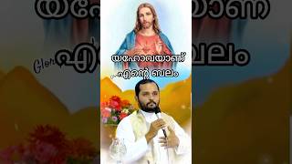 യഹോവയാണ് എന്റെ ബലം🙏🏻❤️ #kreupasanam #frmathewvayalamannil #life #jesus