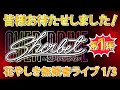 【GWスペシャル】お家でバーチャルライブ！第1弾