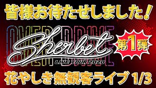 【GWスペシャル】お家でバーチャルライブ！第1弾
