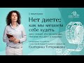 НЕТ ДИЕТЕ: КАК МЫ МЕШАЕМ СЕБЕ ПОХУДЕТЬ | фрагмент вебинара