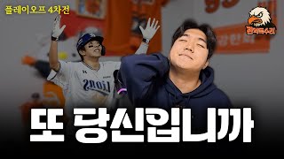 다시 사고가 터졌습니다... [PO 4차전 리뷰]