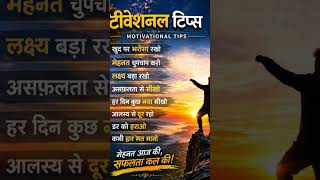 Best Motivational Tips For Success | Hindi Motivation