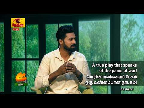 யக்காவெவ முதல்நந்திக்கடல்வரை|ONURPeaceDramaInterviewwithAsst. DirectorJeeva|VanakkamNethra