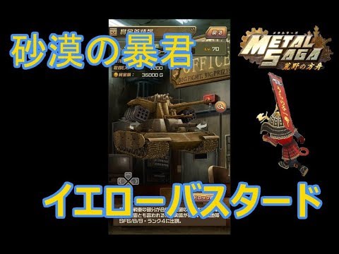 メタルサーガ 荒野の方舟 賞金首 イエローバスタード 戦 Youtube