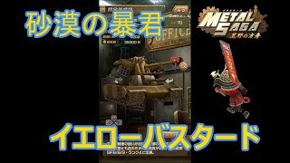 メタルサーガ 荒野の方舟 賞金首 イエローバスタード 戦 Youtube