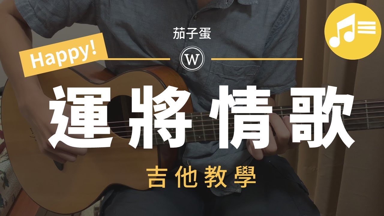 茄子蛋 Happy 運將情歌 吉他教學 Wen吉他誌 Youtube