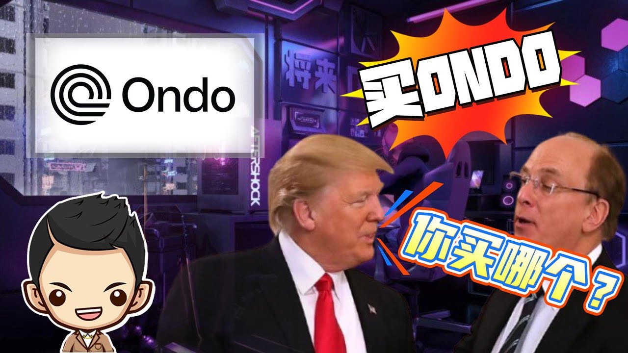 ONDO 会爆发50倍？持有多少才能实现财富自由？特朗普& BlackRock 也在下注！ - YouTube