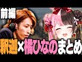【スト鯖 GTA】前編 相性が良すぎた釈迦×ひなの面白まとめ/切り抜き/ぶいすぽっ!