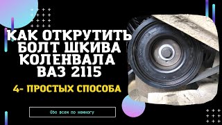 Ваз. Как открутить болт шкива коленвала на ВАЗ 2110, 2111, 2112, 2114, 2115. 4- простых способа.