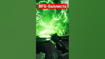 BFG в новом DOOM #doom #idsoftware #doommusic #шутеры #думвечен #doomthedarkages #hell #666 #шутер