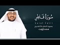 سورة فاطر كاملة القارئ سعد أزويت  