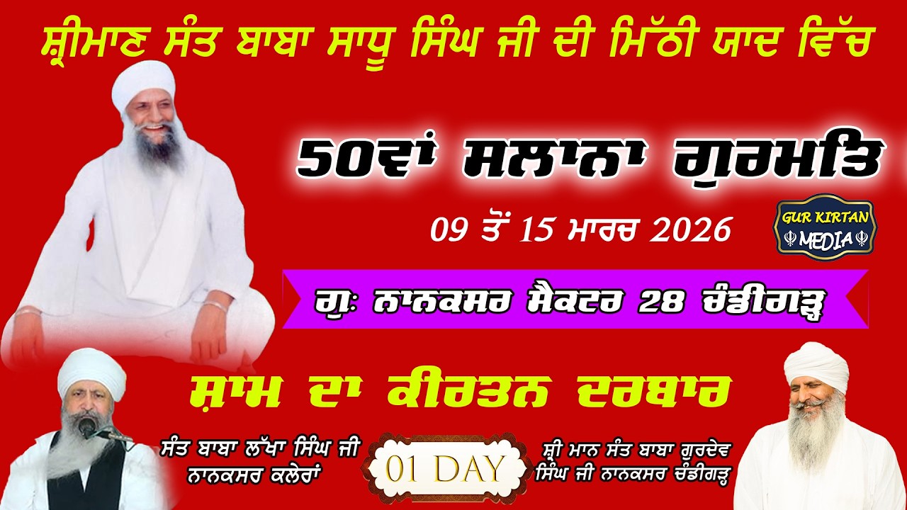🔴Live gurmat samagam 50ਵਾਂ ਸਲਾਨਾ ਗੁਰਮਤਿ ਸਮਾਗਮ  Nanaksar Chandigarh ॥  09  March  2026 ॥ live kirtan