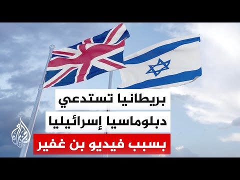 الخارجية البريطانية: استدعاء القائم بالأعمال الإسرائيلي على خلفية الفيديو الذي نشره الوزير بن غفير