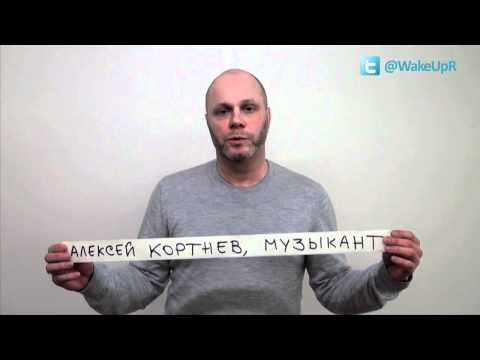 Алексей Кортнев за