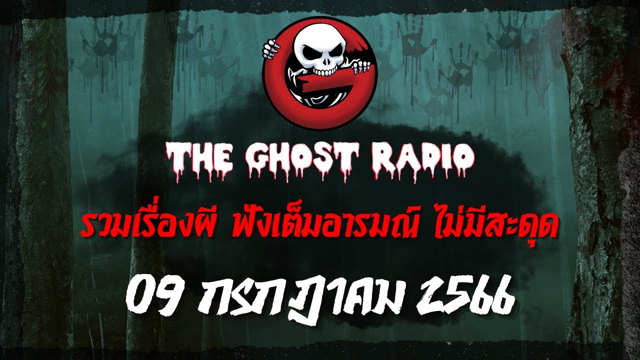 THE GHOST RADIO | ฟังย้อนหลัง | วันอาทิตย์ที่ 9 กรกฎาคม 2566 | TheGhostRadio เรื่องเล่าผีเดอะโกส