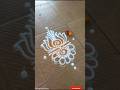 daily simple rangoli#rangoli #indianart #shortfeed #art #dailyrangoli #kolam#trendinhshorts#shorts🥰💖