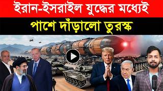 ইরনইসরইল যদধর মধযই পশ দডল তরসক উওর করযর বড ঘষণ