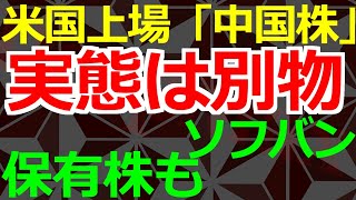 03-22 中国企業への投資は巨大な落とし穴