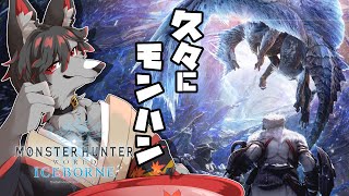 【MHW:IB】久々なので最初から【ケモV】