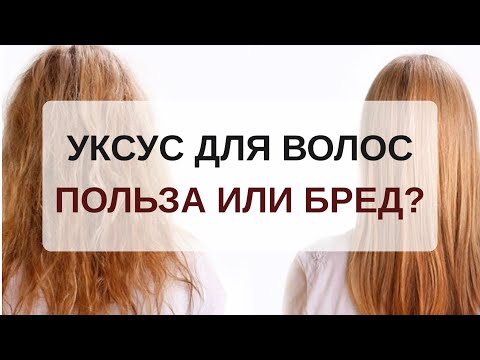 Уксус польза и вред для волос | Уход за волосами в домашних условиях