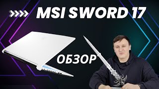 Белый игровой ноутбук от MSI | MSI Sword 17 A12VE-808XRU | RTX 4050 Laptop тесты в играх
