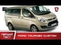 Детальный Обзор Ford Tourneo Custom 125 л.с. Первый Тест HD | УКР
