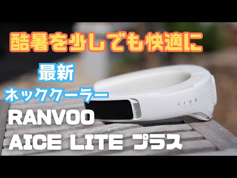 2025 Latest Neck Cooler] Introducing RANVOO's AICELITE Plus