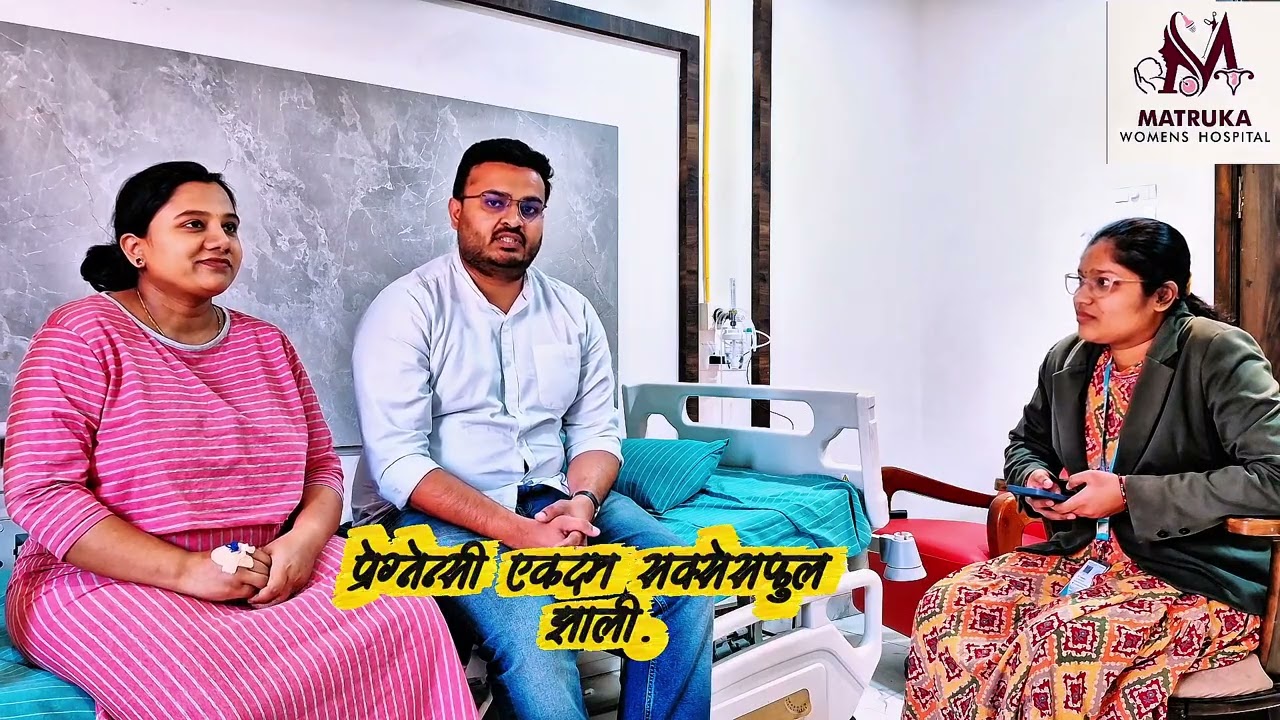 आमच्या पेशंटचा खरा अनुभव | Pragnecy Success Story | Matruka Women’s Hospital 