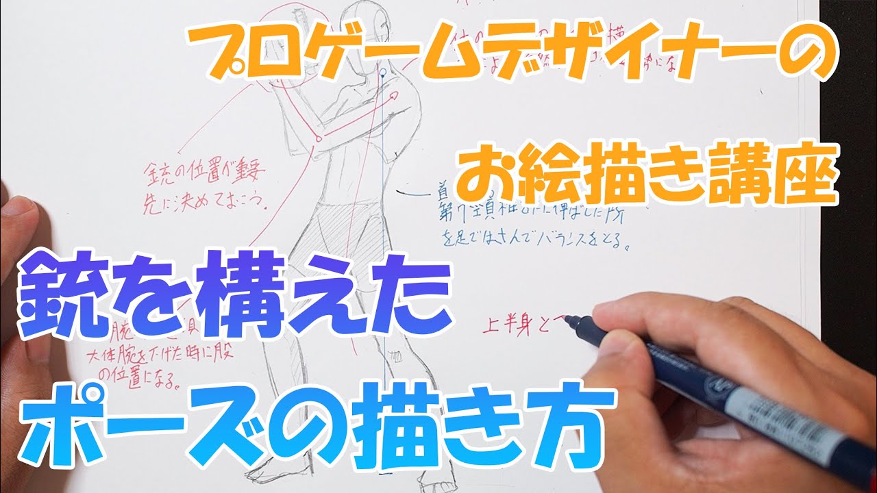 銃を構えた人物の描き方 Youtube