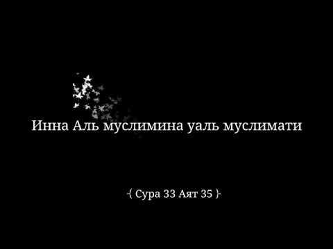 Текст суры муслимати. Сура Аль муслимин. 33 35 Коран. Сура 33 аят 35 транскрипция.