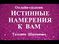 ИСТИННЫЕ  К  ВАМ  НАМЕРЕНИЯ.  Чего хочет? Чего добивается?   Экспресс-гадание Таро. Онлайн.