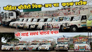 सेकंड हॅण्ड महिंद्रा बोलेरो पीक अप चा स्टॉक🔥Second Hand Bolero Pickup💥 श्री साई समर्थ मोटर्स