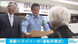 免許返納した高齢者の「運転卒業式」30人に証書授与(19/06/08)