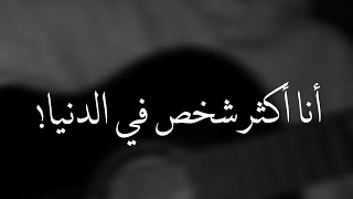 أنا اكثر شخص بالدنيا يحبك -بصوت مجيد🖤.