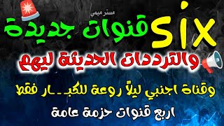 تردد قنوات جديدة six على النايل سات منهم four على تردد عام للجميع وقناة ا .جنبي 👌💥