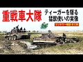 ティーガー重戦車の専門部隊「重戦車大隊」とは? 最強兵器や究極兵器は作っただけでは戦力にならない。第二次世界大戦のドイツ軍戦車兵でもエリートの中のエリート、重戦車大隊とはいかなる組織であったのか。