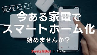 【SwitchBot】今ある家電でスマートホーム化できます！