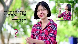 Hebrew - Review Game for Lessons 97-98 - Biblical Hebrew screenshot 5