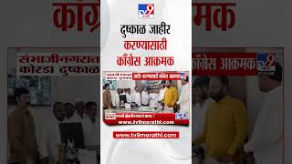 Chhatrapati Sambhajinagarमध्ये कोरडा दुष्काळ जाहीर करण्यासाठी काँग्रेस आक्रमक