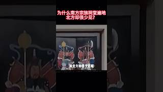 为什么南方宗族祠堂遍地北方却很少见?#历史 #历史解说 #涨知识