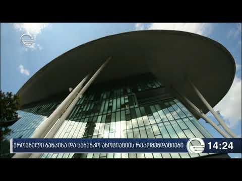 ეროვნული ბანკისა და საბანკო ასოციაციის რეკომენდაციები