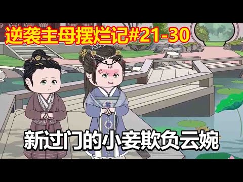 逆袭主母摆烂记#21-30：新过门的小妾，处处刁难云婉，世子竟也冷眼旁观【小鲸动画】