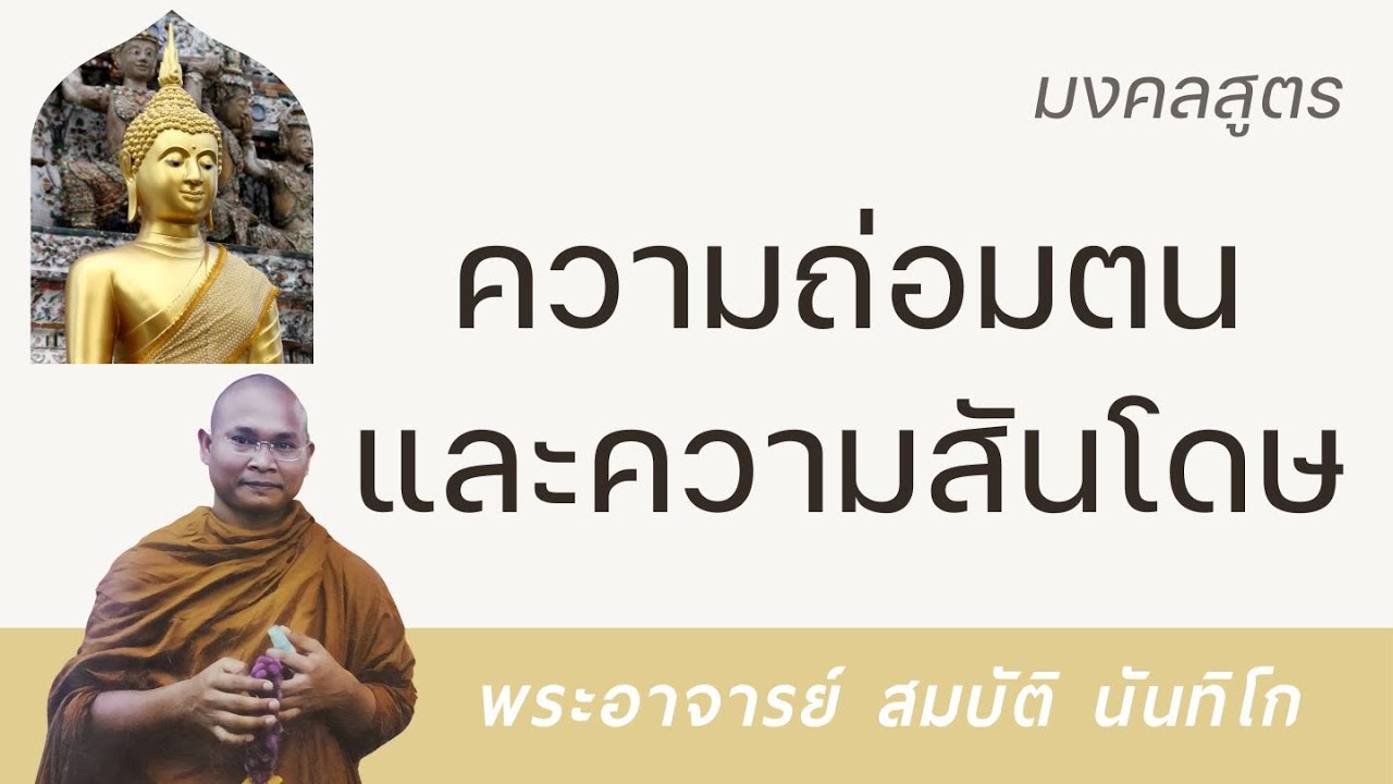 ความถ่อมตนและความสันโดษ | พระอาจารย์ สมบัติ นันทิโก