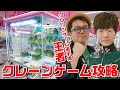 【王者】クレーンゲーム選手権のチャンピオン呼べば取れない景品ない説www【攻略】